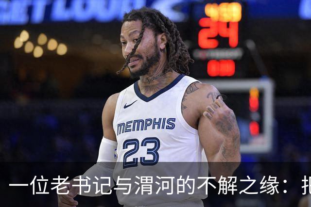 一位老书记与渭河的不解之缘：把危机变成机遇的传奇人生