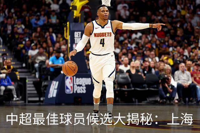 中超最佳球员候选大揭秘：上海“双雄”谁是赢家？