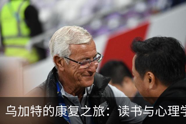 乌加特的康复之旅：读书与心理学家的暖心陪伴