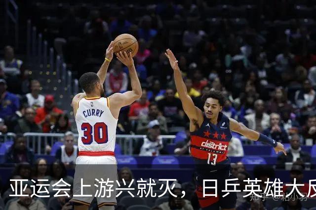 亚运会上游兴就灭，日乒英雄大反转！