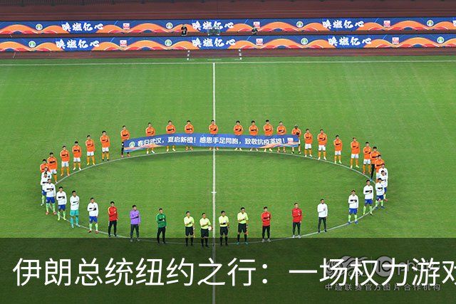 伊朗总统纽约之行：一场权力游戏中的高风险冒险