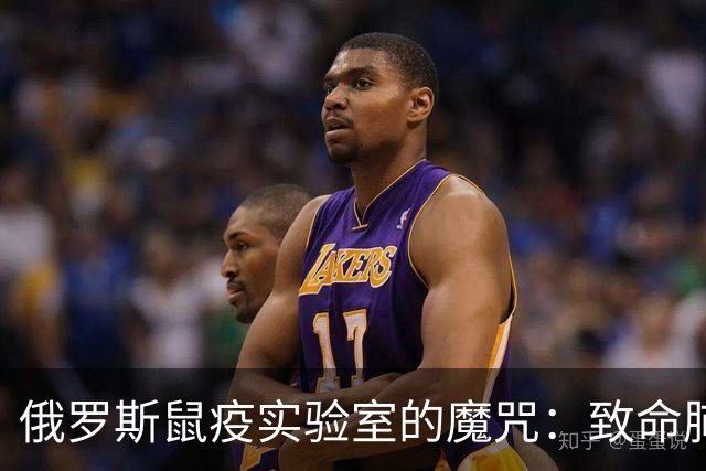 俄罗斯鼠疫实验室的魔咒：致命肺炎背后的神秘疑云