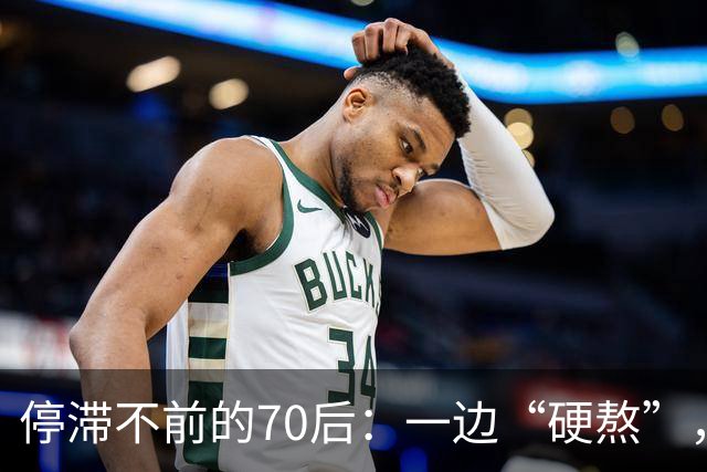停滞不前的70后：一边“硬熬”，一边深陷生活泥潭