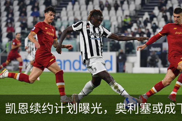 凯恩续约计划曝光，奥利塞或成下一个“金主