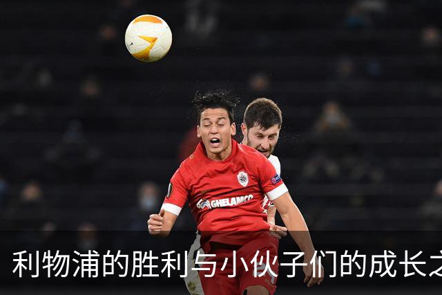 利物浦的胜利与小伙子们的成长之路
