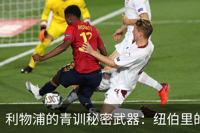利物浦的青训秘密武器：纽伯里的年轻球员捕手法