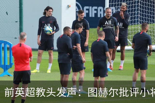 前英超教头发声：图赫尔批评小将帕尔默有点多余