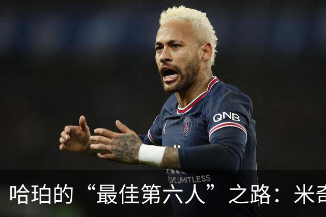哈珀的“最佳第六人”之路：米奇，别让他首发哦！