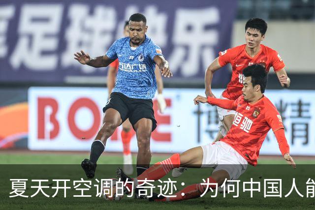 夏天开空调的奇迹：为何中国人能“嗨”而不“贵”？