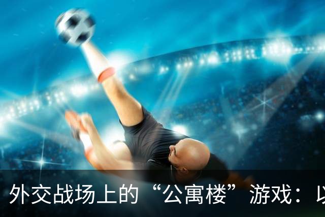 外交战场上的“公寓楼”游戏：以英大使馆风波