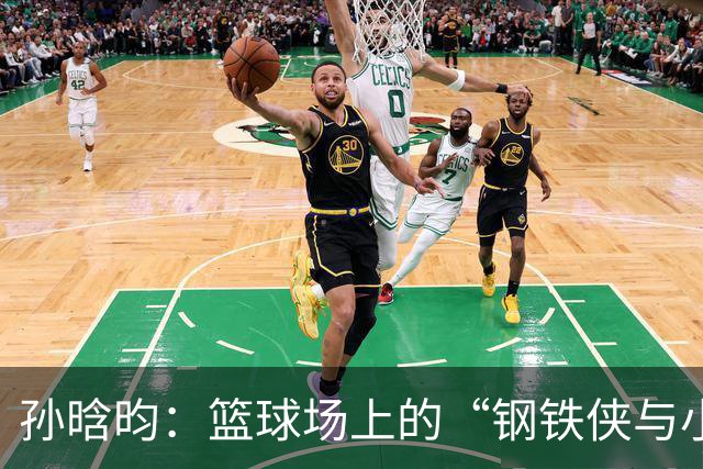 孙晗昀：篮球场上的“钢铁侠与小超人