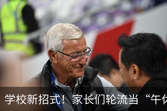 学校新招式！家长们轮流当“午休保镖”，让老师安心小憩