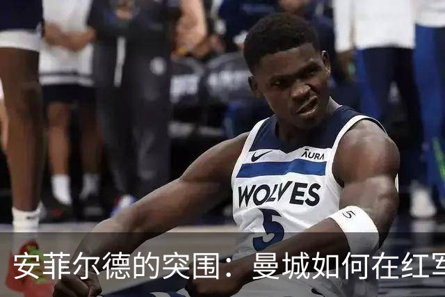 安菲尔德的突围：曼城如何在红军的主场闪耀