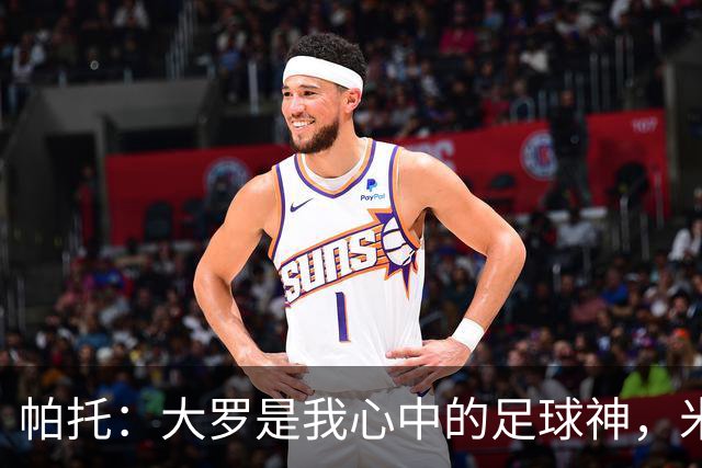 帕托：大罗是我心中的足球神，米兰我永远的挚爱
