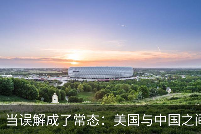 当误解成了常态：美国与中国之间的迷雾