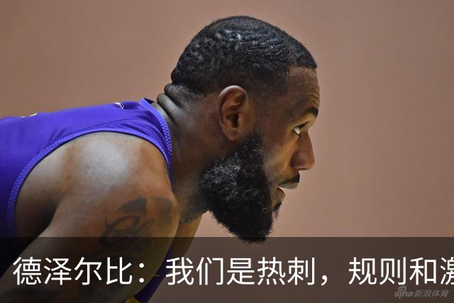 德泽尔比：我们是热刺，规则和激情同在！