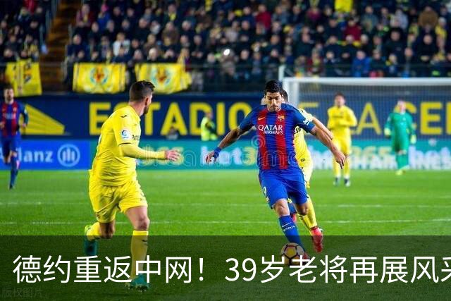 德约重返中网！39岁老将再展风采，强势零封对手