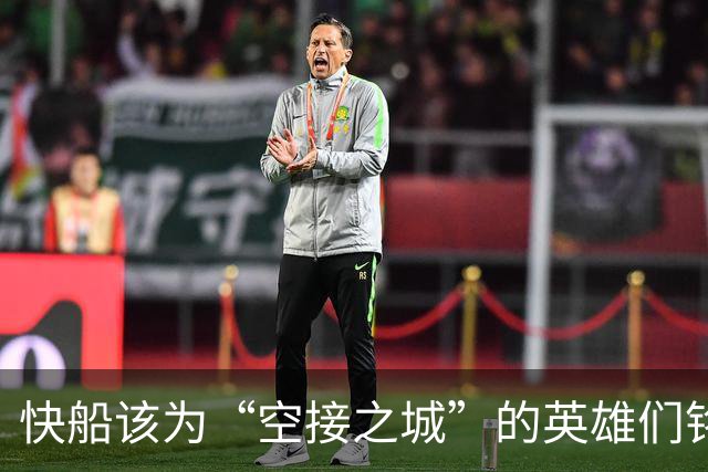 快船该为“空接之城”的英雄们铭记青春