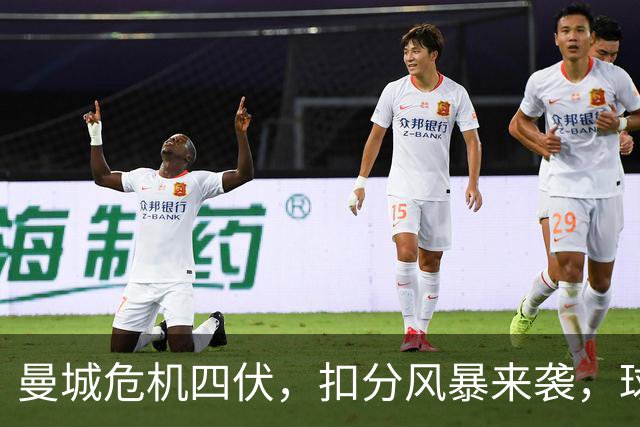 曼城危机四伏，扣分风暴来袭，球迷们心情如何？