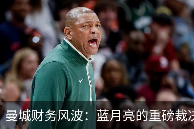 曼城财务风波：蓝月亮的重磅裁决与未来悬疑