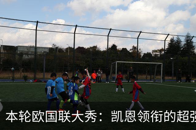 本轮欧国联大秀：凯恩领衔的超强阵容出炉！