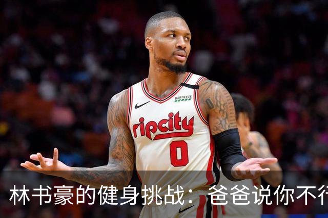 林书豪的健身挑战：爸爸说你不行！