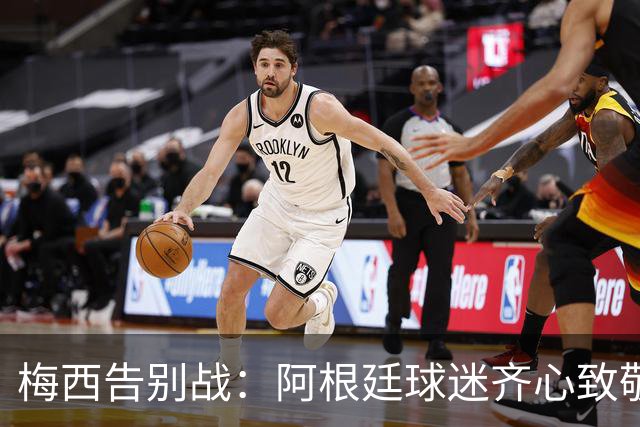 梅西告别战：阿根廷球迷齐心致敬，煮饭的也不甘示弱！
