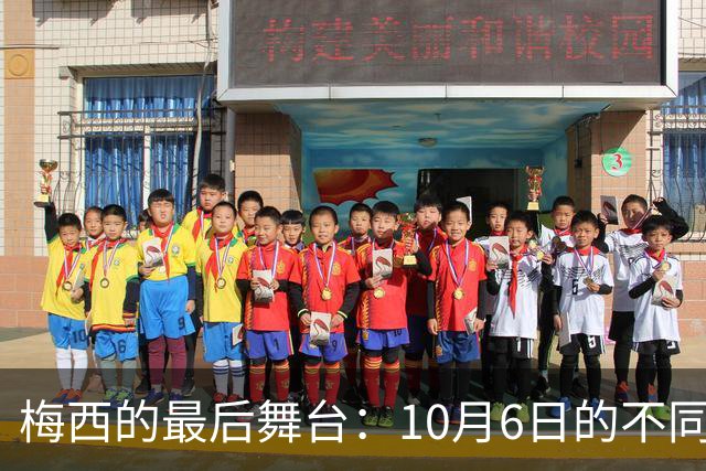 梅西的最后舞台：10月6日的不同寻常告别赛