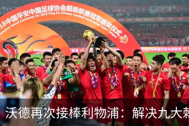 沃德再次接棒利物浦：解决九大棘手问题的挑战赛