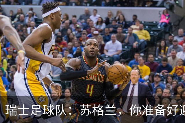瑞士足球队：苏格兰，你准备好迎战了吗？
