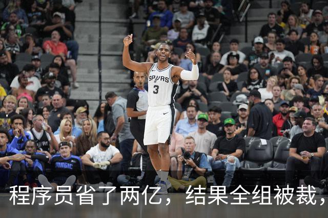 程序员省了两亿，结果全组被裁，警惕“干太满”的危机！