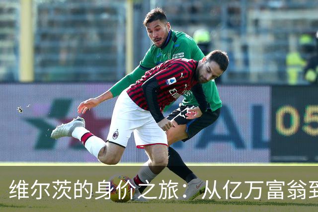 维尔茨的身价之旅：从亿万富翁到打折促销的心酸史