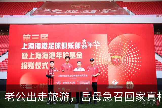 老公出走旅游，岳母急召回家真相大白