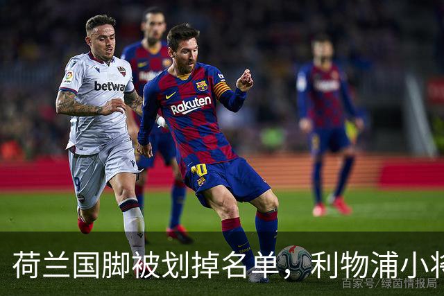 荷兰国脚被划掉名单，利物浦小将面临竞争危机