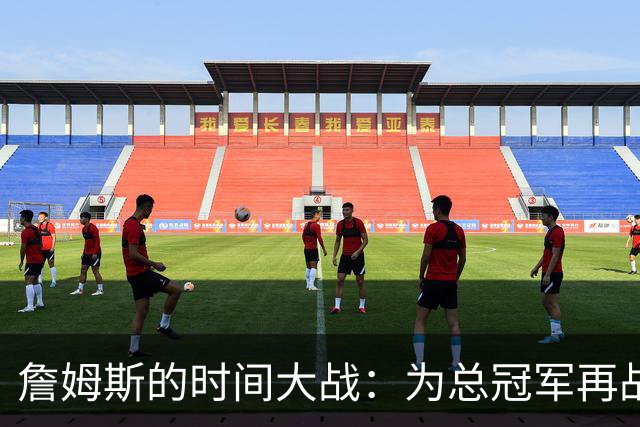 詹姆斯的时间大战：为总冠军再战江湖