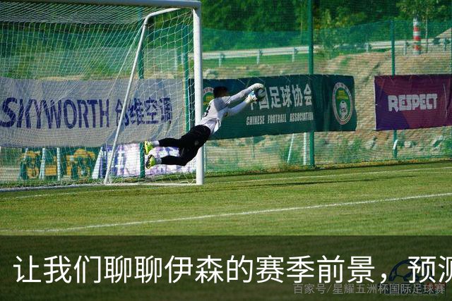 让我们聊聊伊森的赛季前景，预测一下未来的“得分机器”！
