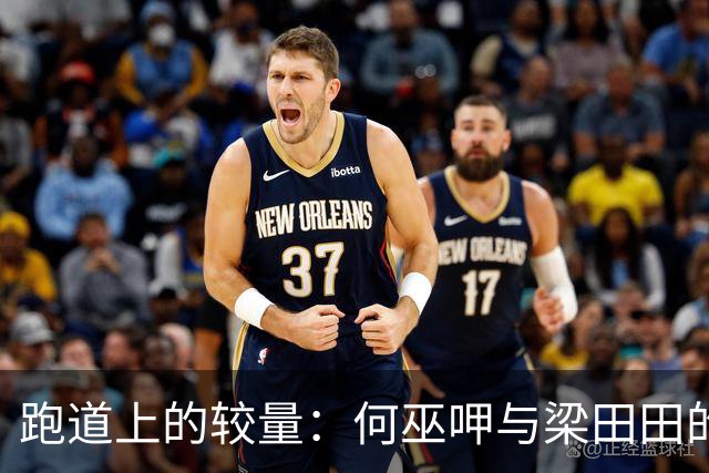 跑道上的较量：何巫呷与梁田田的背后故事