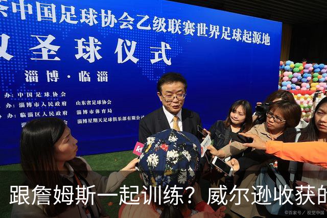 跟詹姆斯一起训练？威尔逊收获的远不止篮球技巧！