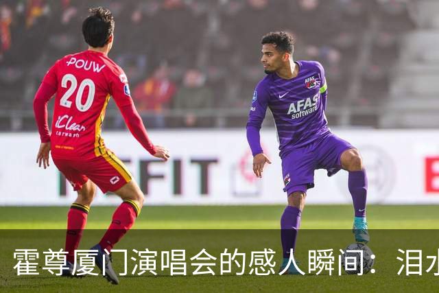 霍尊厦门演唱会的感人瞬间：泪水与歌词中的恩师情