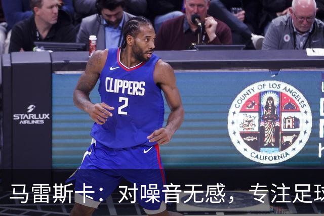 马雷斯卡：对噪音无感，专注足球才是王道！