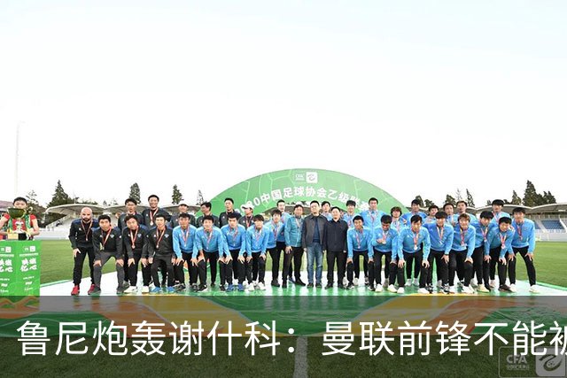 鲁尼炮轰谢什科：曼联前锋不能被胫骨疼痛打败！