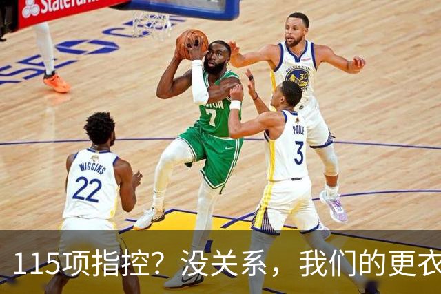 115项指控？没关系，我们的更衣室气氛棒极了！