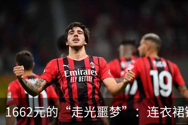 1662元的“走光噩梦”：连衣裙链条竟然脱了！