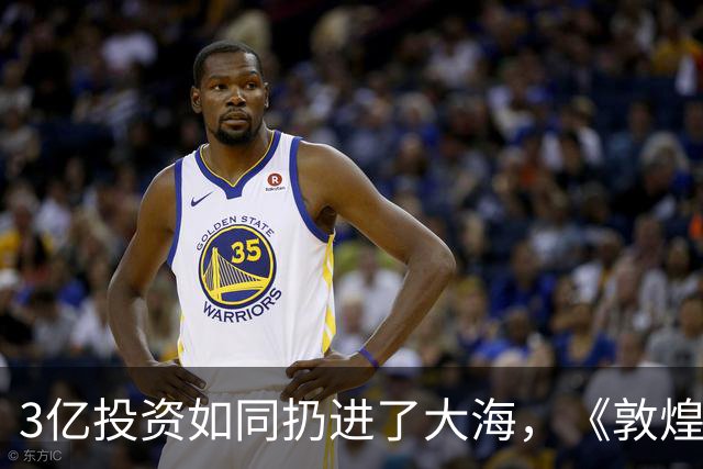 3亿投资如同扔进了大海，《敦煌英雄》教了我们一个惨痛的教训