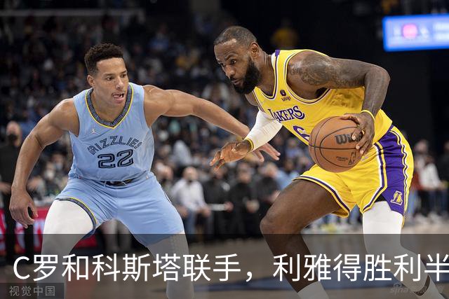 C罗和科斯塔联手，利雅得胜利半场领先！