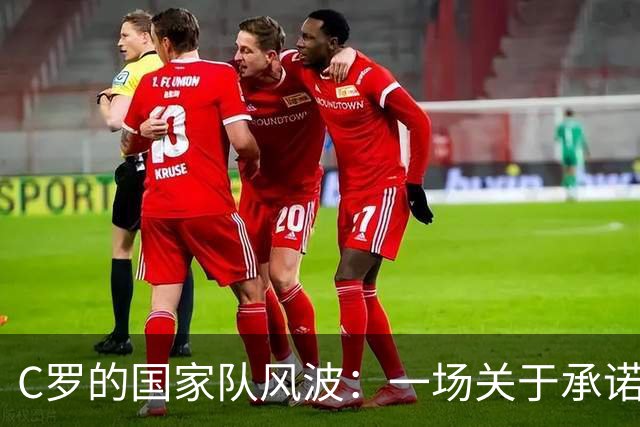C罗的国家队风波：一场关于承诺的幽默故事