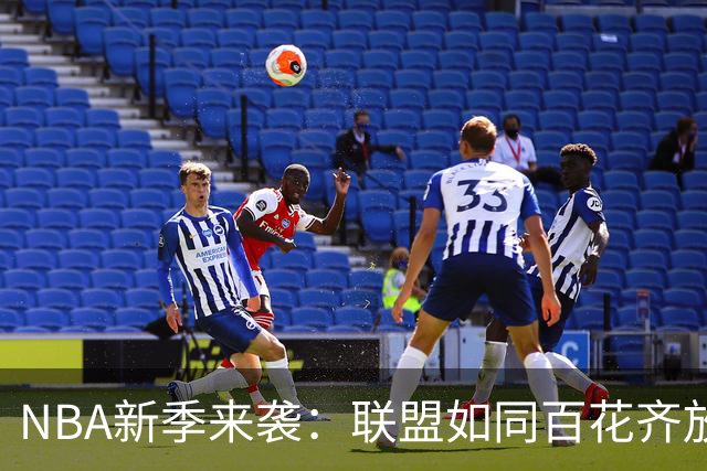 NBA新季来袭：联盟如同百花齐放，各队皆有机会争冠！